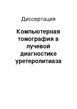 Диссертация: Компьютерная томография в лучевой диагностике уретеролитиаза