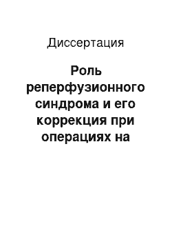 Диссертация: Роль реперфузионного синдрома и его коррекция при операциях на брюшной аорте и артериях нижних конечностей