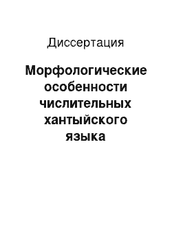 Диссертация: Морфологические особенности числительных хантыйского языка