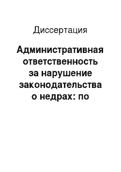 Диссертация: Административная ответственность за нарушение законодательства о недрах: по материалам Сибирского федерального округа