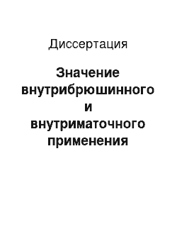 Диссертация: Значение внутрибрюшинного и внутриматочного применения перфторана при перитоните генитального происхождения