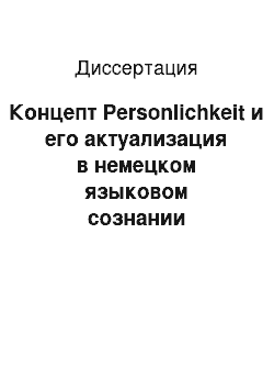 Диссертация: Концепт Personlichkeit и его актуализация в немецком языковом сознании