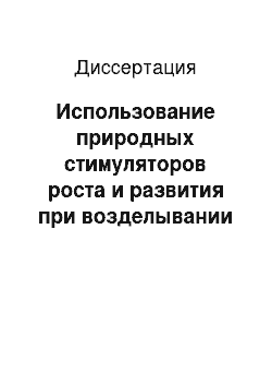 Диссертация: Использование природных стимуляторов роста и развития при возделывании картофеля в предгорных условиях Республики Северная Осетия-Алания