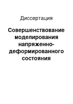 Диссертация: Совершенствование моделирования напряженно-деформированного состояния кузовов вагонов специализированными конечными элементами