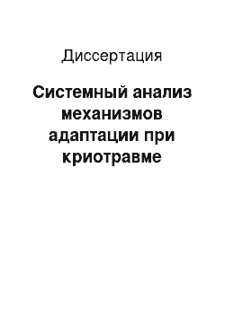 Диссертация: Системный анализ механизмов адаптации при криотравме