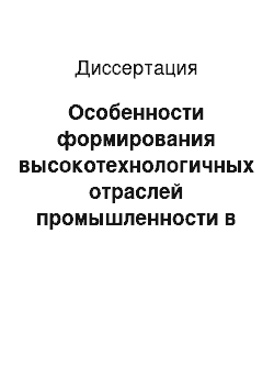 Диссертация: Особенности формирования высокотехнологичных отраслей промышленности в Китае