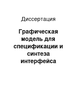 Диссертация: Графическая модель для спецификации и синтеза интерфейса пользователя автоматизированных информационных систем