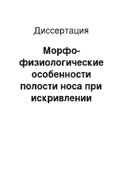 Диссертация: Морфо-физиологические особенности полости носа при искривлении носовой перегородки