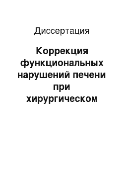 Диссертация: Коррекция функциональных нарушений печени при хирургическом лечении больных с осложненным хроническим панкреатитом