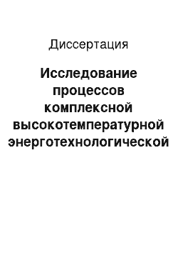 Диссертация: Исследование процессов комплексной высокотемпературной энерготехнологической переработки природного газа