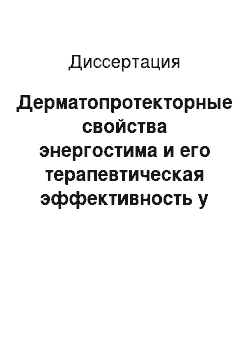 Диссертация: Дерматопротекторные свойства энергостима и его терапевтическая эффективность у больных с хронической ишемией нижних конечностей, вызванной атеросклерозом (экспериментально-клиническое исследование)