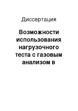 Диссертация: Возможности использования нагрузочного теста с газовым анализом в дифференциальной диагностике одышки у пациентов кардиологической клиники