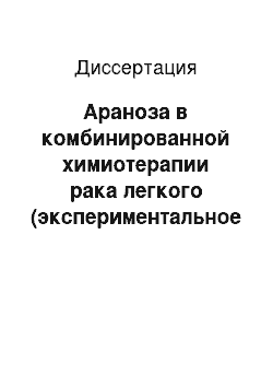 Диссертация: Араноза в комбинированной химиотерапии рака легкого (экспериментальное исследование)