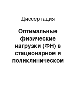 Диссертация: Оптимальные физические нагрузки (ФН) в стационарном и поликлиническом лечении пожилых больных с хронической сердечной недостаточностью