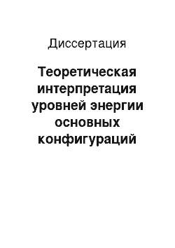 Диссертация: Теоретическая интерпретация уровней энергии основных конфигураций ионов переходных групп и редкоземельных элементов