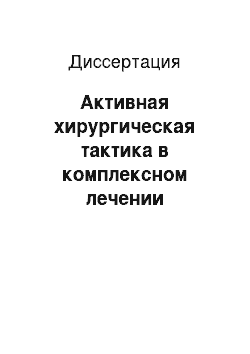 Диссертация: Активная хирургическая тактика в комплексном лечении несформированных тонкокишечных свищей