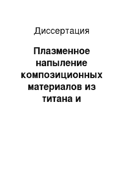 Диссертация: Плазменное напыление композиционных материалов из титана и гидроксиапатита на имплантаты при воздействии ультразвуковых колебаний