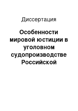 Диссертация: Особенности мировой юстиции в уголовном судопроизводстве Российской Федерации