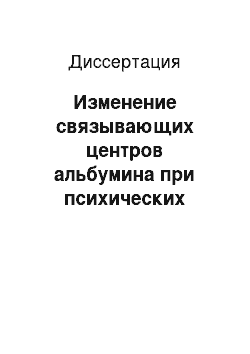 Диссертация: Изменение связывающих центров альбумина при психических расстройствах и при стрессе: детектирование флуоресцентным методом с использованием наносекундной спектроскопии