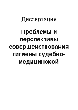 Диссертация: Проблемы и перспективы совершенствования гигиены судебно-медицинской деятельности