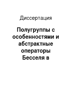 Диссертация: Полугруппы с особенностями и абстрактные операторы Бесселя в обобщенных пространствах Степанова