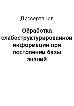 Диссертация: Обработка слабоструктурированной информации при построении базы знаний экспертной системы микроэлементных нарушений у человека