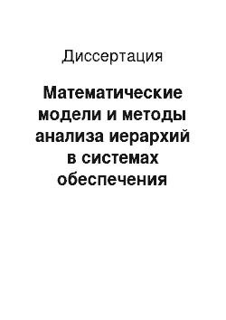 Диссертация: Математические модели и методы анализа иерархий в системах обеспечения информационной безопасности