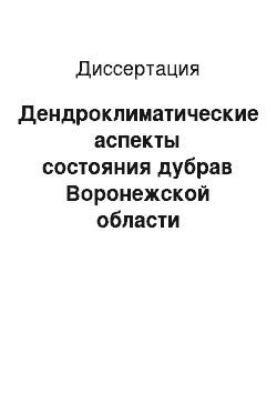 Диссертация: Дендроклиматические аспекты состояния дубрав Воронежской области