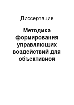 Диссертация: Методика формирования управляющих воздействий для объективной оценки летно-технических характеристик авиационных тренажеров