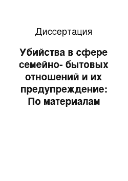 Диссертация: Убийства в сфере семейно-бытовых отношений и их предупреждение: По материалам Республики Армения