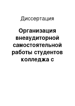 Диссертация: Организация внеаудиторной самостоятельной работы студентов колледжа с использованием дистанционных технологий: на примере учебной дисциплины «Информатика»