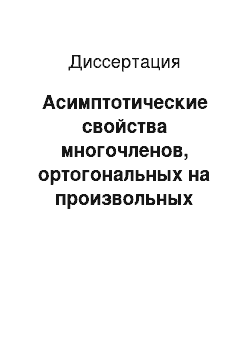 Диссертация: Асимптотические свойства многочленов, ортогональных на произвольных сетках