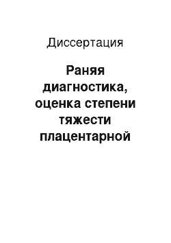 Диссертация: Раняя диагностика, оценка степени тяжести плацентарной недостаточности на фоне гестоза и дифференцированный подход к терапии