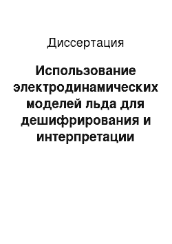 Диссертация: Использование электродинамических моделей льда для дешифрирования и интерпретации данных, полученных методами пассивного и активного дистанционного зондирования