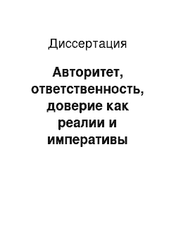 Диссертация: Авторитет, ответственность, доверие как реалии и императивы власти