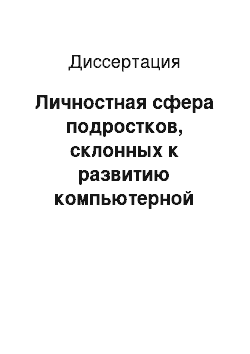 Диссертация: Личностная сфера подростков, склонных к развитию компьютерной зависимости