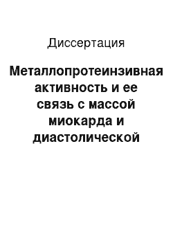 Диссертация: Металлопротеинзивная активность и ее связь с массой миокарда и диастолической функцией сердца у больных артериальной гипертонией