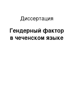 Диссертация: Гендерный фактор в чеченском языке