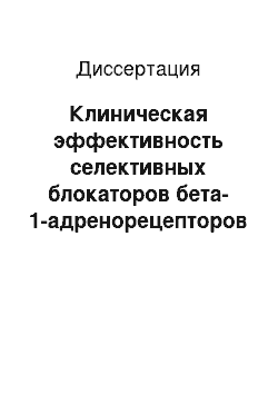 Диссертация: Клиническая эффективность селективных блокаторов бета-1-адренорецепторов при лечении артериальной гипертонии, ассоциированной с сахарным диабетом типа 2