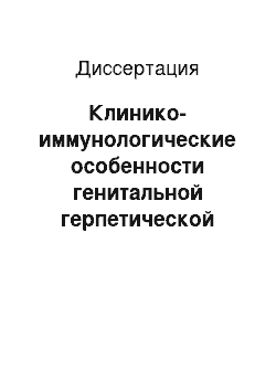 Диссертация: Клинико-иммунологические особенности генитальной герпетической инфекции у женщин