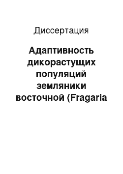 Диссертация: Адаптивность дикорастущих популяций земляники восточной (Fragaria orientalis Los.) при интродукции в условиях Центральной Якутии