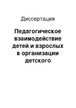 Диссертация: Педагогическое взаимодействие детей и взрослых в организации детского праздника