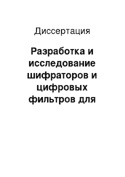 Диссертация: Разработка и исследование шифраторов и цифровых фильтров для абонентской связи в системе остаточных классов