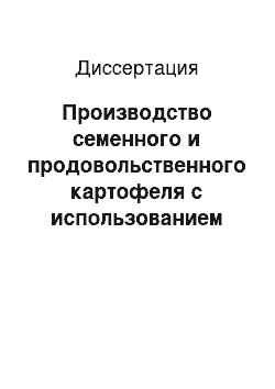 Диссертация: Производство семенного и продовольственного картофеля с использованием некогерентного красного света и озона в условиях южной части Нечерноземной зоны России