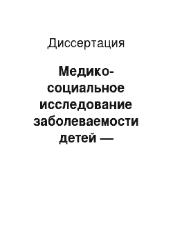 Диссертация: Медико-социальное исследование заболеваемости детей — воспитанников дома ребенка (факторы риска, прогнозиование, организация профилактики)