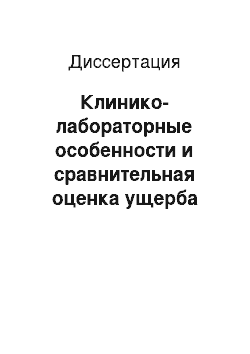 Диссертация: Клинико-лабораторные особенности и сравнительная оценка ущерба здоровью населения Кыргызстана от хронических поражений печени