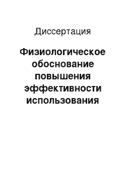 Диссертация: Физиологическое обоснование повышения эффективности использования протеина рационов крупного рогатого скота при применении физических и химических способов обработки кормов