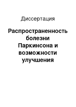 Диссертация: Распространенность болезни Паркинсона и возможности улучшения диагностики на амбулаторно-поликлиническом этапе оказания специализированной помощи