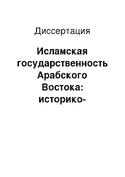 Диссертация: Исламская государственность Арабского Востока: историко-теоретический аспект