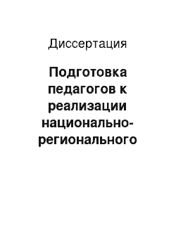 Диссертация: Подготовка педагогов к реализации национально-регионального компонента учебного плана профильной школы: На примере Ханты-Мансийского автономного округа